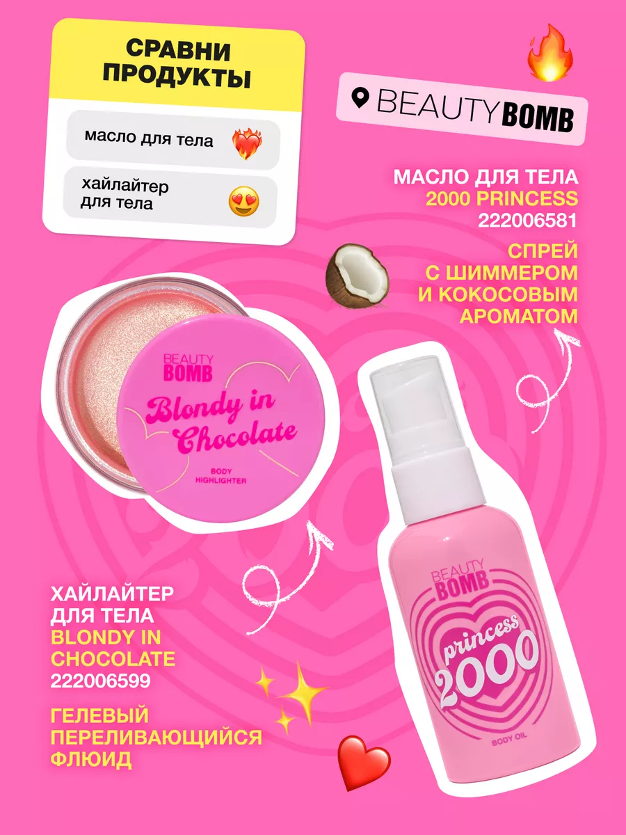 Масло для тела увлажняющее 2000 princess 40мл Beauty Bomb 222006581 купить  за 442 ₽ в интернет-магазине Wildberries