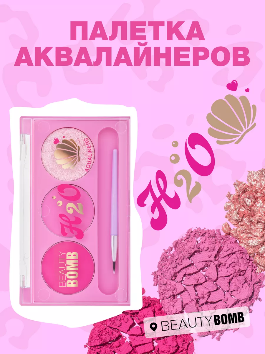 Палетка аквалайнеров H2O, 5г