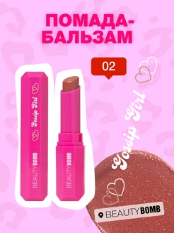 Бальзам для губ увлажняющий Gossip girl тон 02 Blair 2г Beauty Bomb 222006590 купить за 276 ₽ в интернет-магазине Wildberries