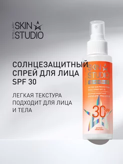 Солнцезащитный спрей для лица SPF 30, 100мл Stellary Skin Studio 222006592 купить за 590 ₽ в интернет-магазине Wildberries