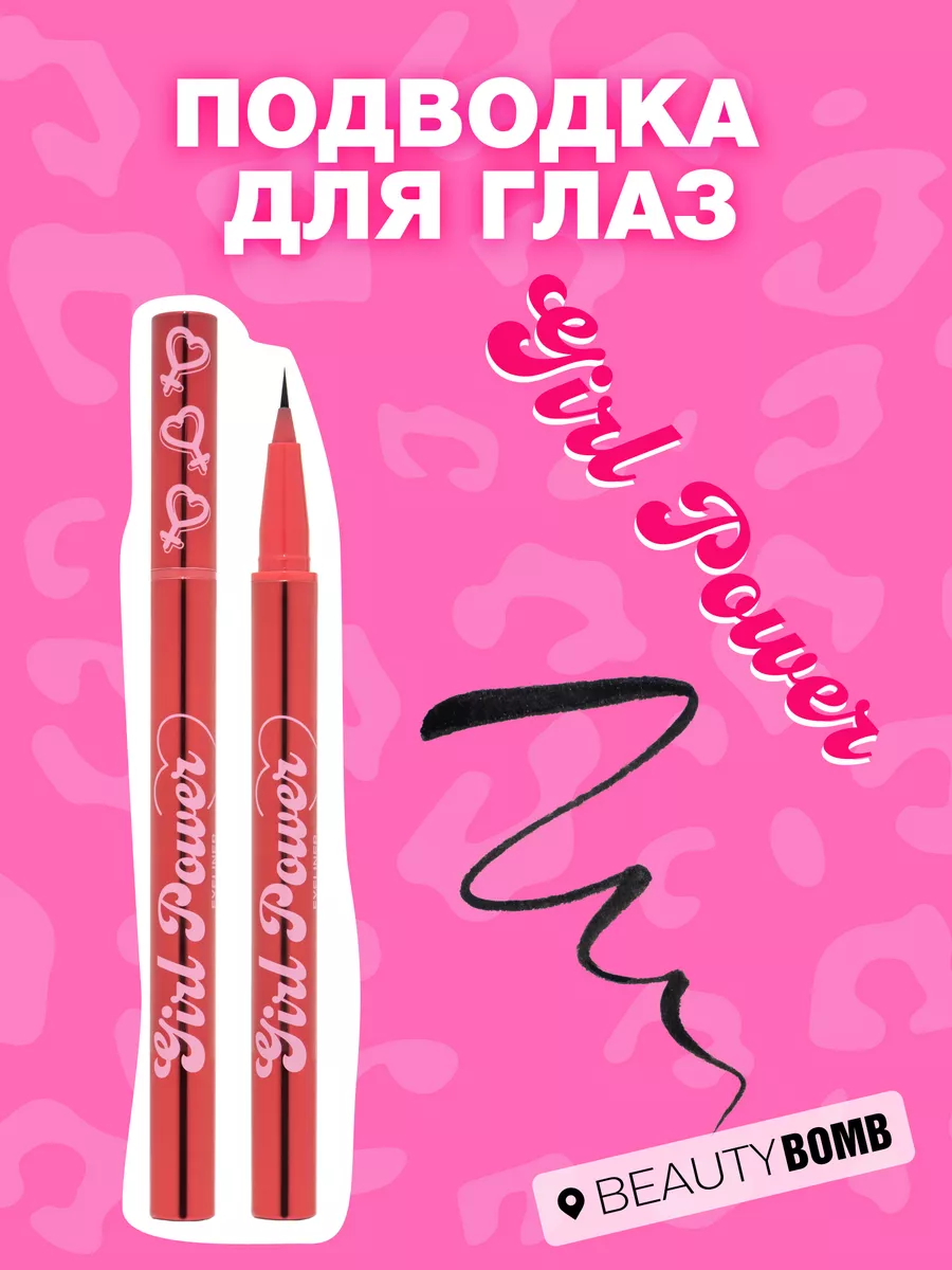 Подводка для глаз Girl Power...