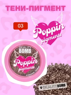 Тени - пигмент Poppin pigments тон 03 Sunny 1.5г Beauty Bomb 222006603 купить за 426 ₽ в интернет-магазине Wildberries