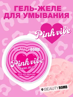 Гель-желе для умывания Pink vibe 75 мл Beauty Bomb 222006607 купить за 227 ₽ в интернет-магазине Wildberries