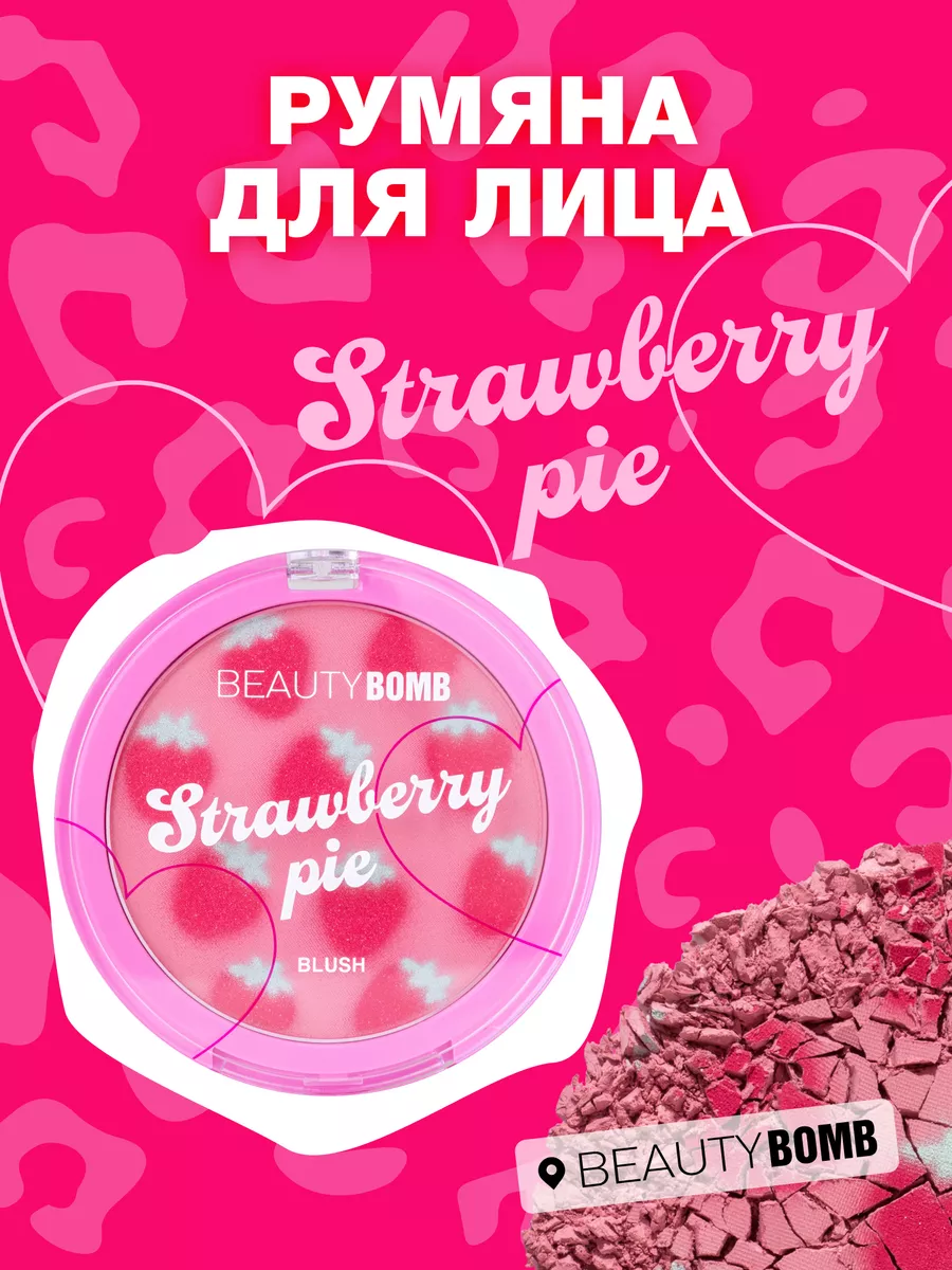 Румяна для лица Strawberry pie тон 01 розово-персиковый 7.5г Beauty Bomb  222006626 купить за 498 ₽ в интернет-магазине Wildberries