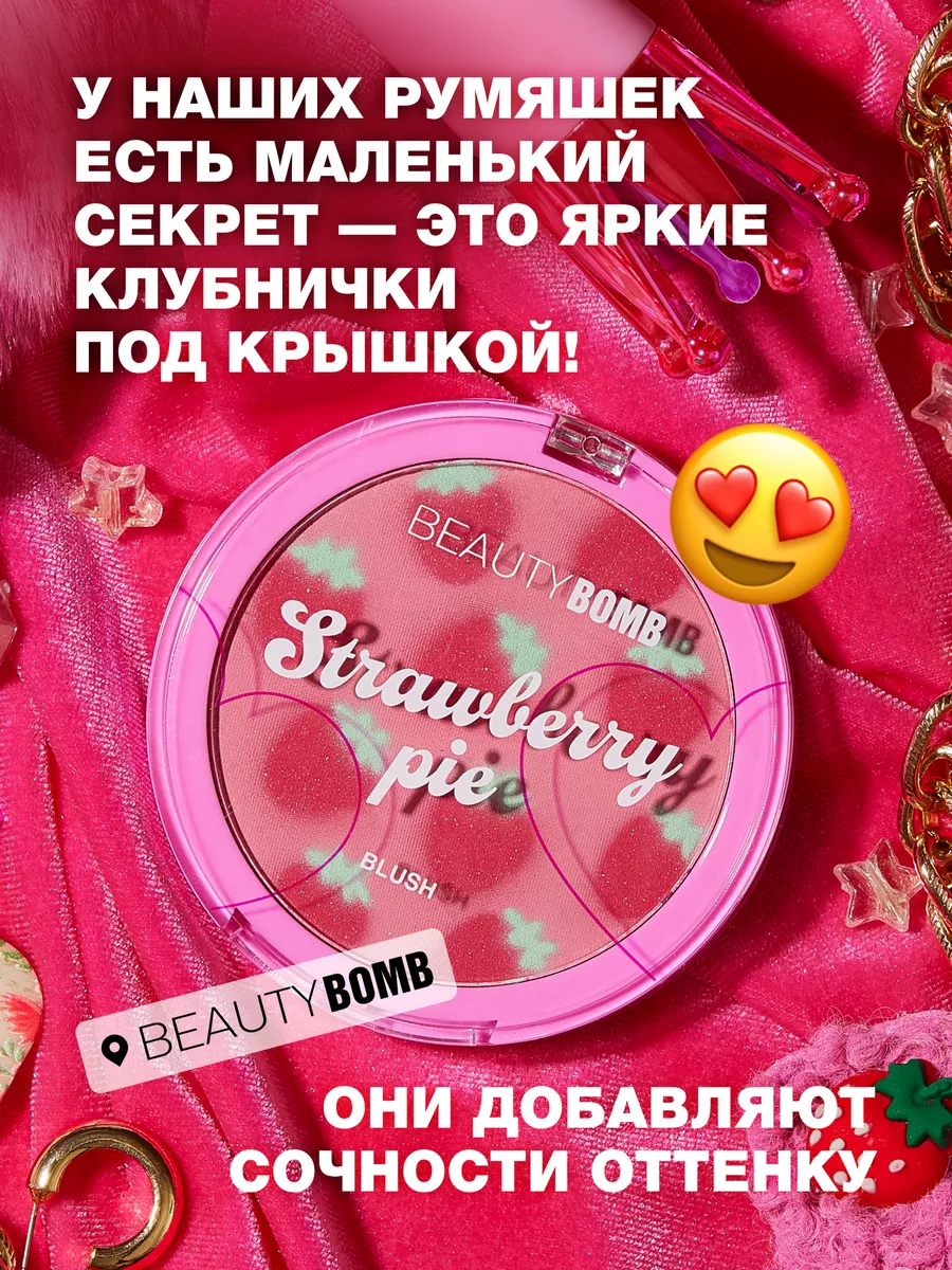 Румяна для лица Strawberry pie тон 01 розово-персиковый 7.5г Beauty Bomb  222006626 купить за 498 ₽ в интернет-магазине Wildberries