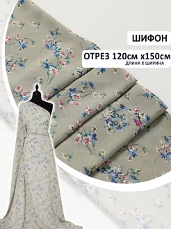 Ткань для шитья Шифон отрез 120*150 см