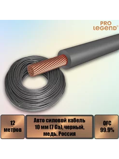 Авто силовой кабель, 10 мм (7 Ga), черный, медь, 12 м Pro Legend 222007032 купить за 2 122 ₽ в интернет-магазине Wildberries