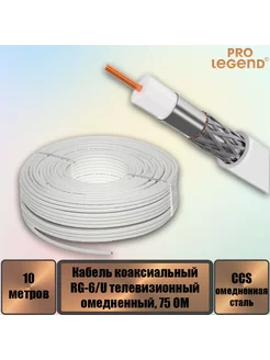 Кабель RG-6/U CCS коаксиальный 75 Ом омедненный белый, 10 м. Pro Legend 222007077 купить за 200 ₽ в интернет-магазине Wildberries