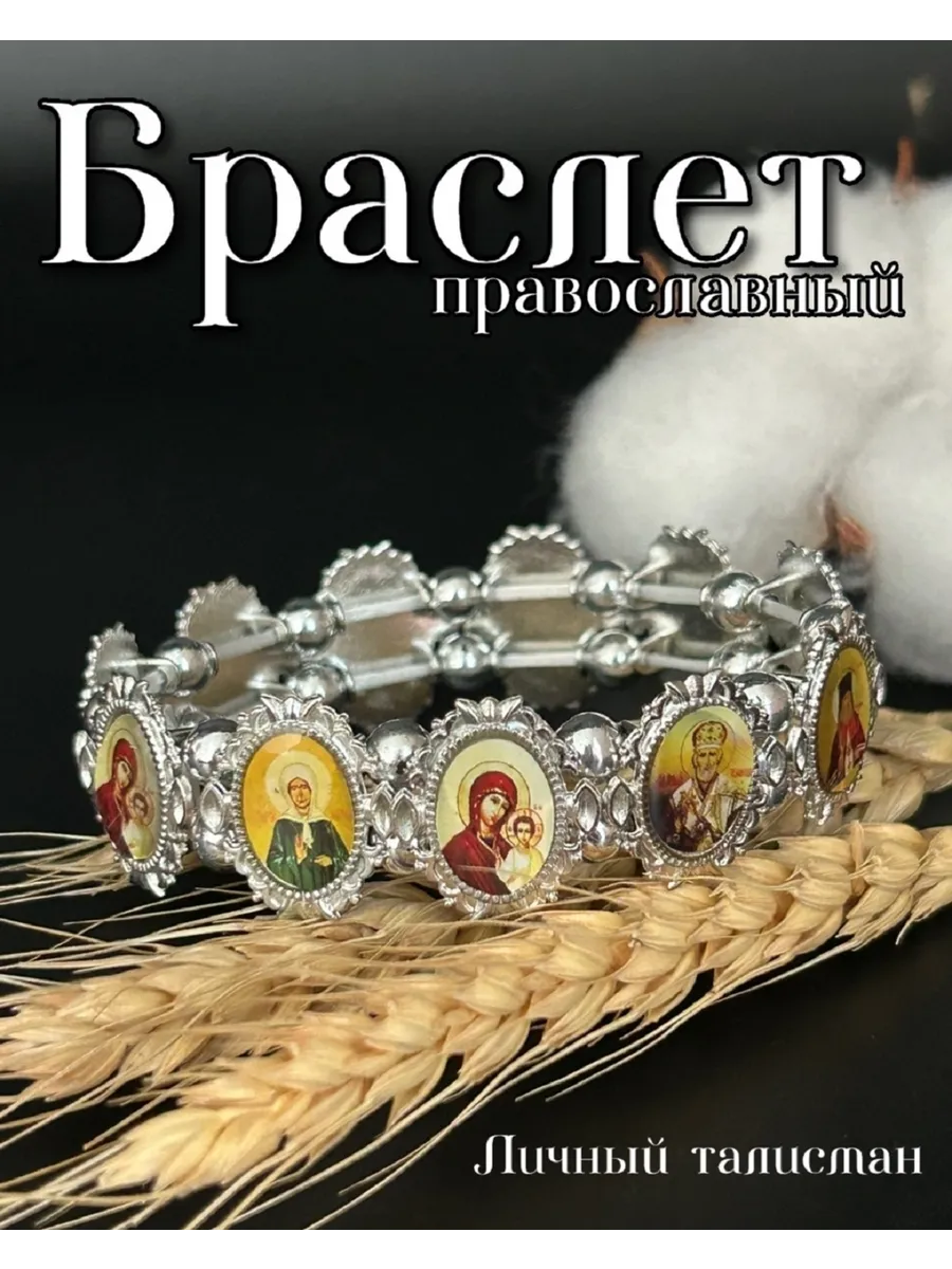 Браслет с иконами металлический