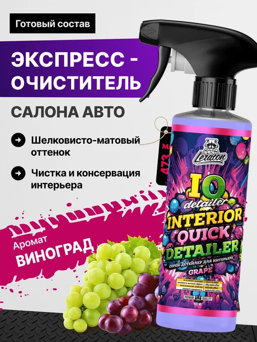 LERATON IQ Detailer GRAPE Очиститель интерьера салона, 473 мл, 473 мл