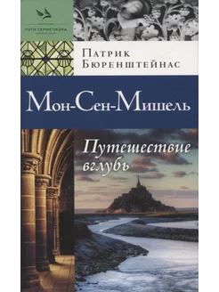 Мон-Сен-Мишель. Путешествие вглубь Издательский бутик Книжные сети 222008780 купить за 6 896 ₽ в интернет-магазине Wildberries