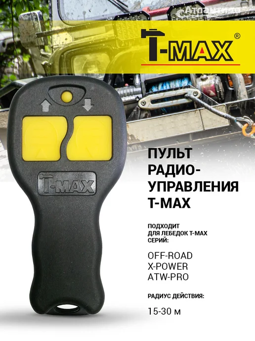 Т-Мах Пульт дистанционный для лебедок, вариант