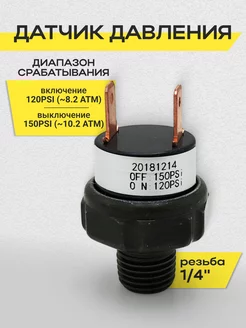 Датчик давления 120-150psi 1 4" 12V