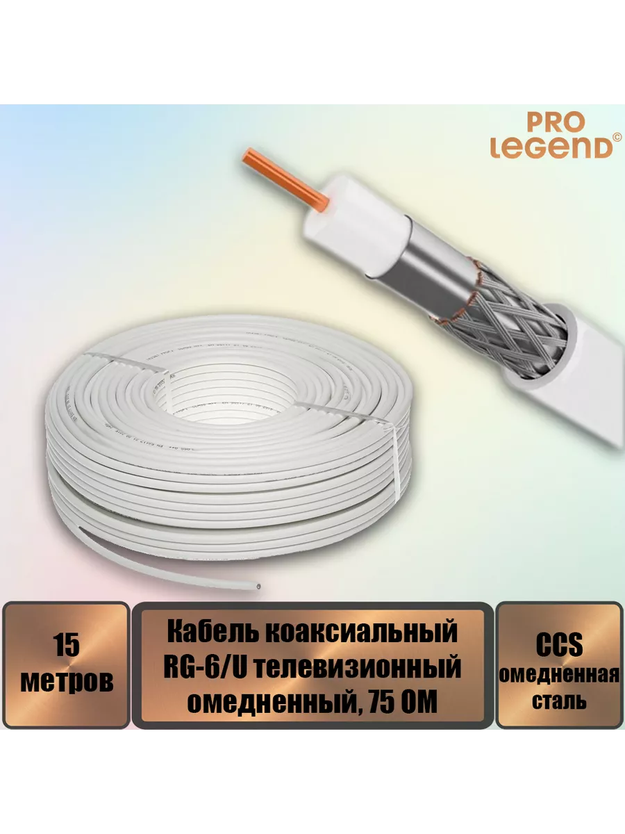 Кабель RG-6 U CCS коаксиальный 75 Ом омедненный белый, 15 м