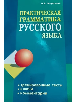 Практическая грамматика русского языка. Тренировчные тесты