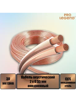 Кабель акустический 2x0.35мм2 омедненный прозрачный, 30 м Pro Legend 222011252 купить за 362 ₽ в интернет-магазине Wildberries