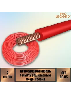 Авто силовой кабель, 4 мм (12 Ga), красный, медь, 2 м Pro Legend 222011318 купить за 242 ₽ в интернет-магазине Wildberries