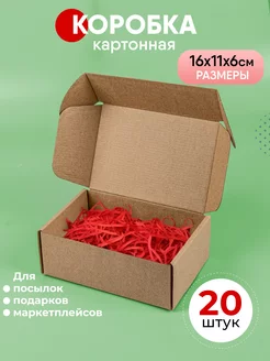 Картонная коробка самосборная 16х11х6 см 20 шт