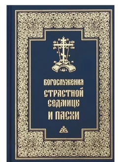 Богослужения Страстной седмицы и Пасхи