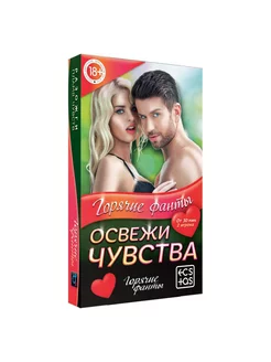 Фанты для двоих "Освежи чувства", 40 карт, 18+