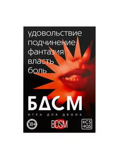 Игра для двоих "БДСМ" со скретч-слоем, 18+