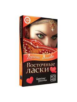 Фанты для двоих "Восточные ласки", 40 карт, 18+