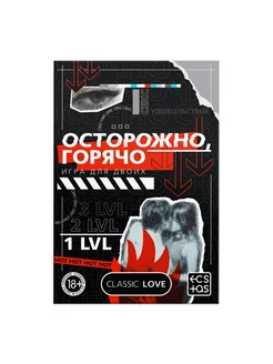 Игра для двоих "Осторожно, горячо" со скретч-слоем, 18+