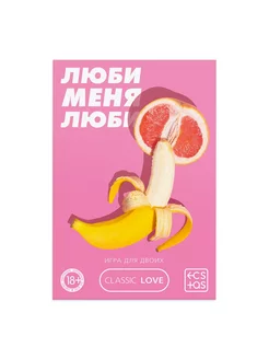 Игра для двоих "Люби меня люби" со скретч-слоем, 18+