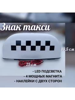 Шашка такси на магнитах малая белая 1шт