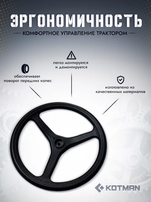 KOTMAN Колесо рулевое для тракторов Беларус МТЗ-80, 82, 082, 1221, вариант, фото 2