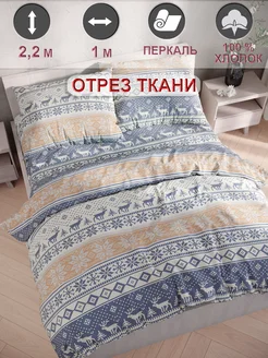 Ткань для рукоделия перкаль, отрез 1м х 2,2м