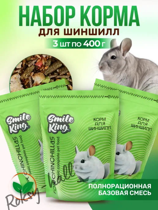 Сухой корм Smile King Набор Шиншилл для собак, 0,4 кг