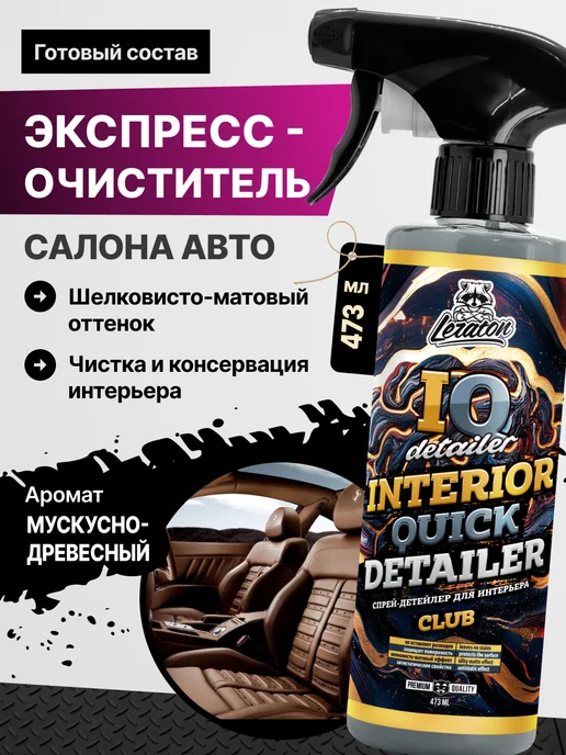 LERATON IQ Detailer CLUB Очиститель интерьера салона, 473 мл, 473 мл