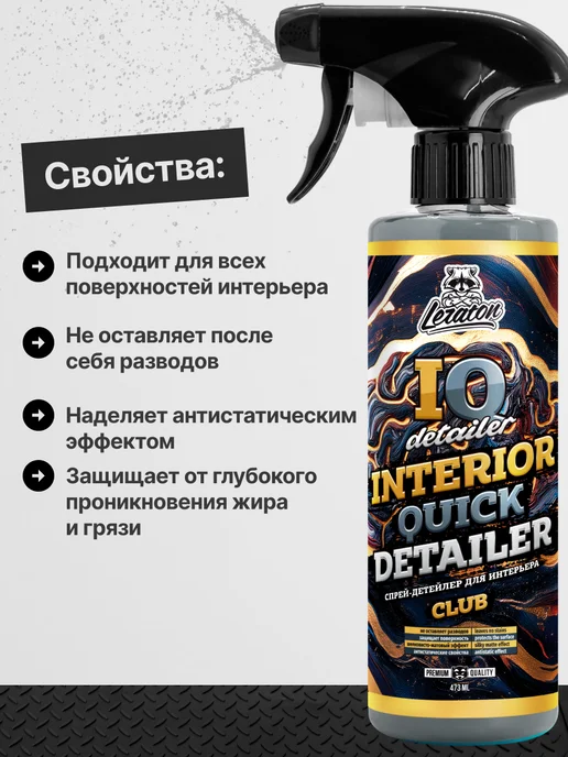 LERATON IQ Detailer CLUB Очиститель интерьера салона, 473 мл, 473 мл, фото 2