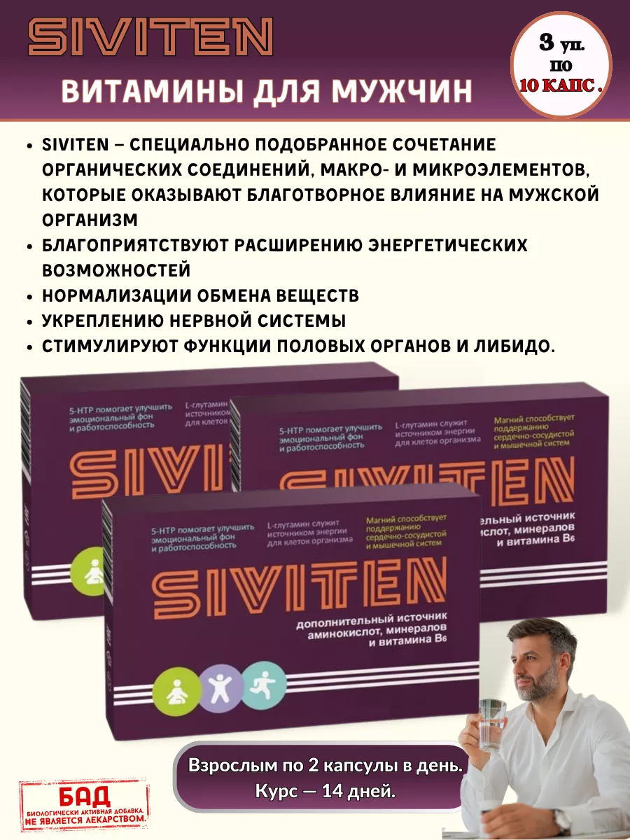 Витамины для мyжчин 10 капс.*3уп.
