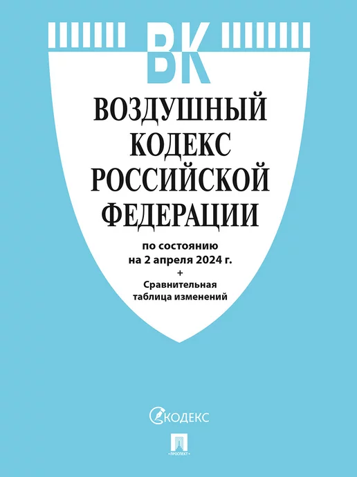 Проспект Воздушный кодекс РФ по сост. на 02.04.24