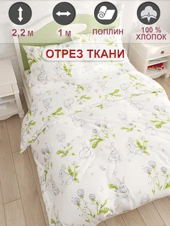 Ткань для рукоделия поплин, отрез 1м х 2,2м