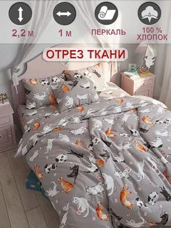 Ткань для рукоделия перкаль, отрез 1м х 2,2м