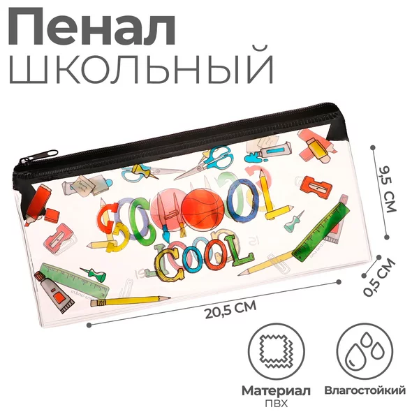 Пенал-косметичка школьный