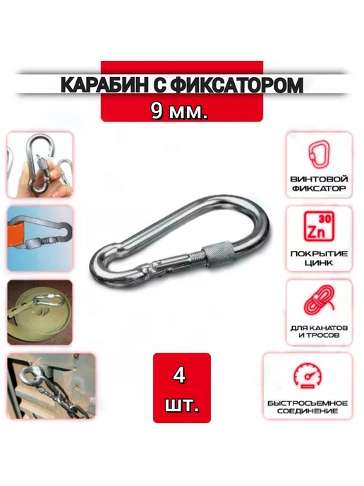 ZБОЛТ Карабин с фиксатором 9мм, оцинкованная сталь, 4 шт, 4 шт