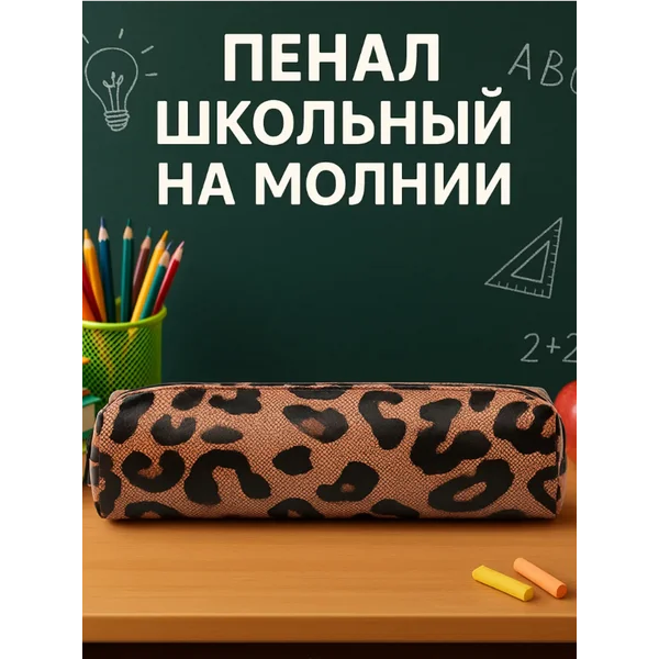 Пенал на молнии Леопард