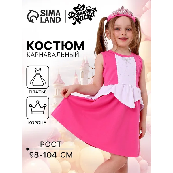 Карнавальный набор для девочки "принцесса" 98-104 см
