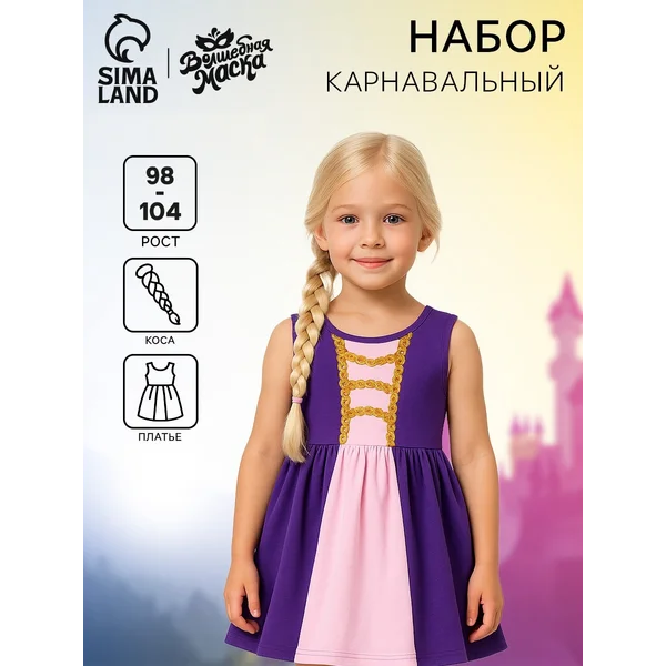 Карнавальный набор для девочки "принцесса" рост 98-104