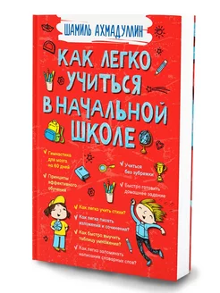 Как легко учиться в начальной школе. Книга для родителей