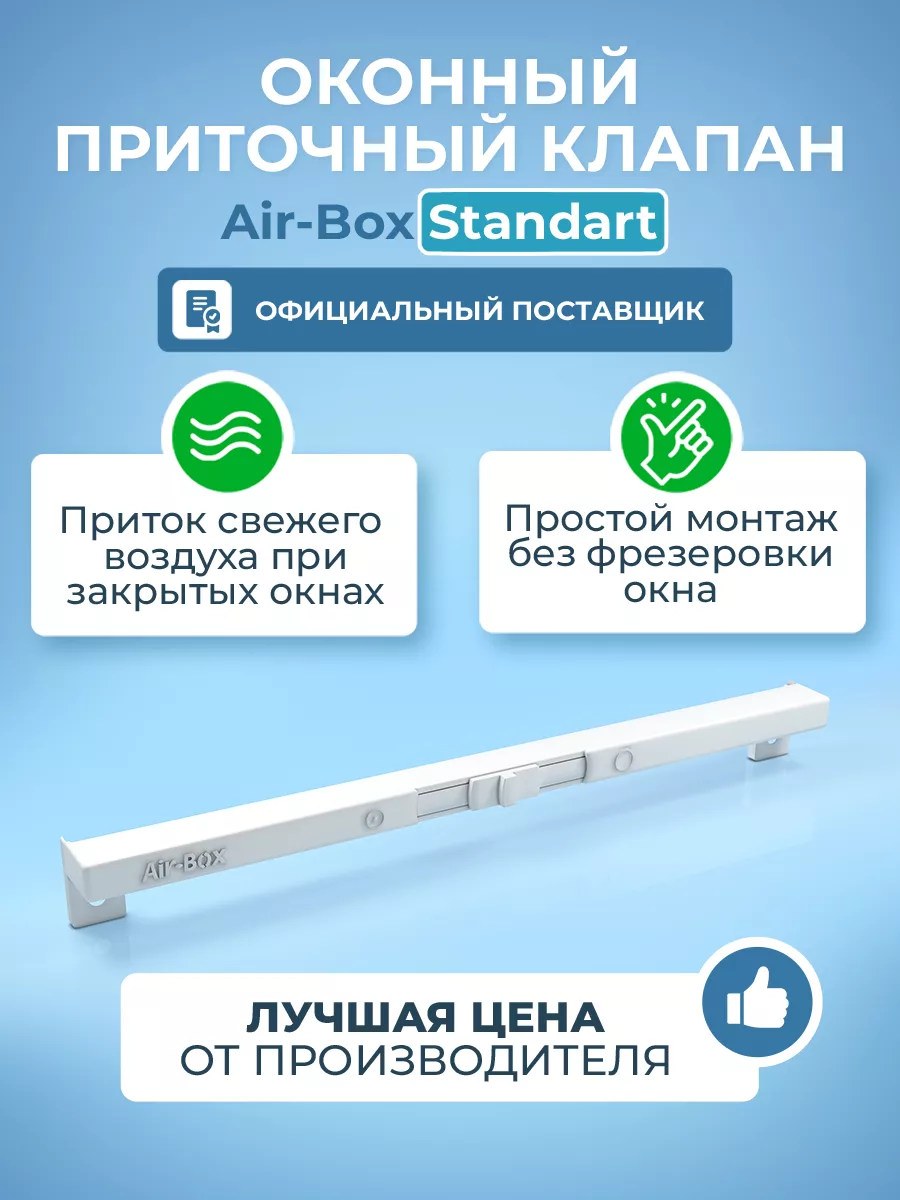 Оконный приточный клапан Standart Air-Box купить по цене 8,67 р. в интернет-магазине Wildberries в Беларуси | 222015388