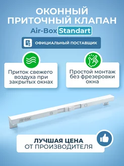 Оконный приточный клапан Standart Air-Box 222015388 купить за 317 ₽ в интернет-магазине Wildberries