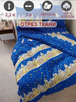 Ткань для рукоделия перкаль, отрез 1м х 2,2м