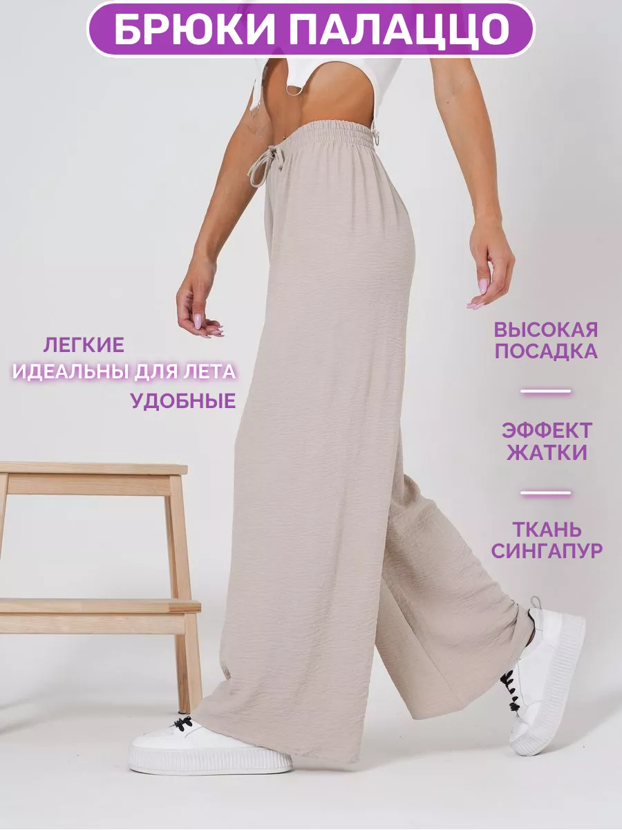 Брюки широкие палаццо сингапур