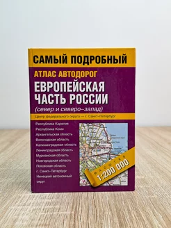 Атлас автодорог. Европейская часть России