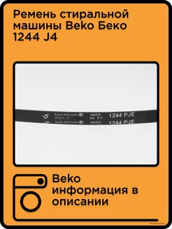 Ремень стиральной машины Beko Беко 1244 J4